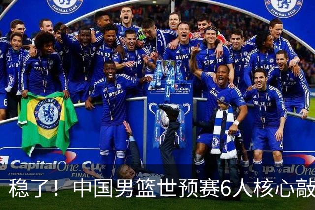 稳了！中国男篮世预赛6人核心敲定，大胜澳洲后，郭士强已有答案
