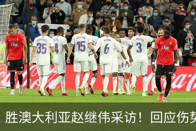 胜澳大利亚赵继伟采访！回应伤势无碍，力争再次进入奥运会！