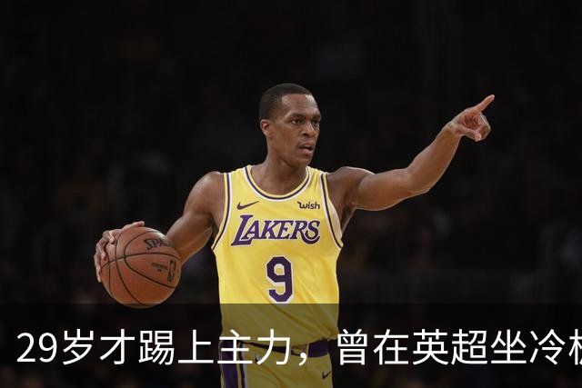 29岁才踢上主力，曾在英超坐冷板凳，这个“打工仔”凭什么一夜封神？
