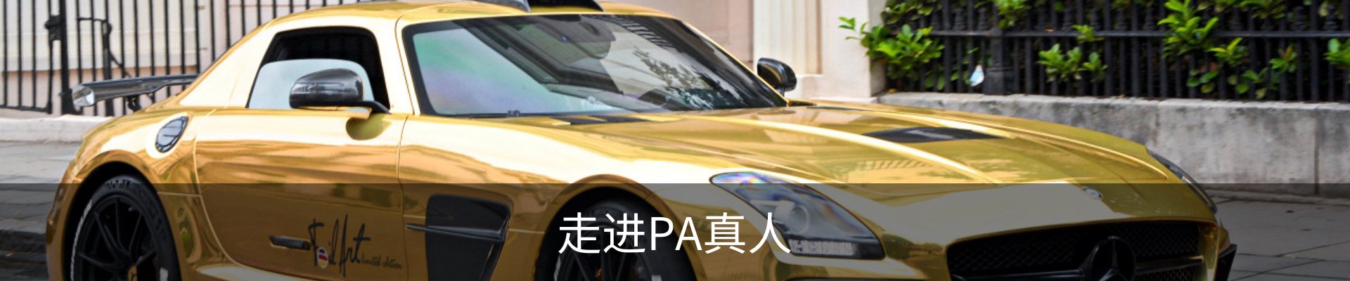 走进PA真人